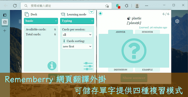 Rememberry 網頁翻譯外掛提供四種單字學習模式