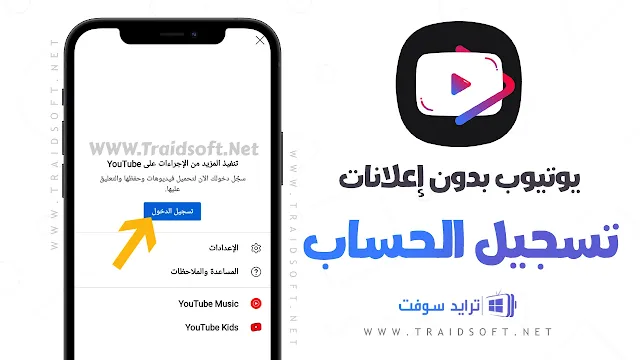 تطبيق يوتيوب بدون اعلانات