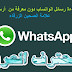 كيفية قراءة رسائل الواتساب WhatsApp دون معرفة من أرسلها بذلك ( علامة الصحين الزرقاء )