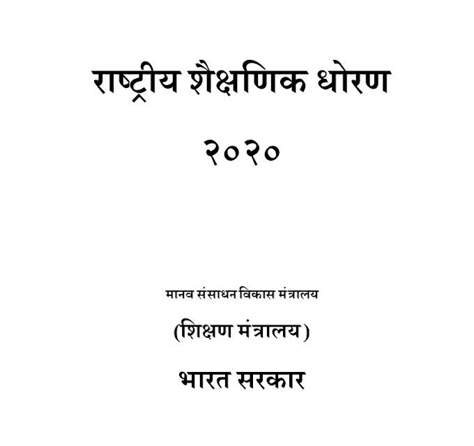 नवीन राष्ट्रीय शैक्षणिक धोरण 2020 व शिक्षक बदली 