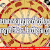 ហោរាសាស្រ្ត​ប្រ​ចាំ​ថ្ងៃ​ស្អែក ថ្ងៃ​ព្រហស្បតិ៍ ទី​១៥ ខែ​មិថុនា ឆ្នាំ​២០១៧