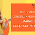 सामान्य ज्ञान प्रश्न | General Knowledge in Marathi | GK Questions Marathi 