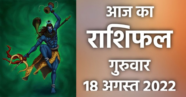 राशिफल 18 अगस्त : तुला, वृश्चिक, धनु, मकर, कुंभ और मीन राशि के लोग जरूर पढ़ें