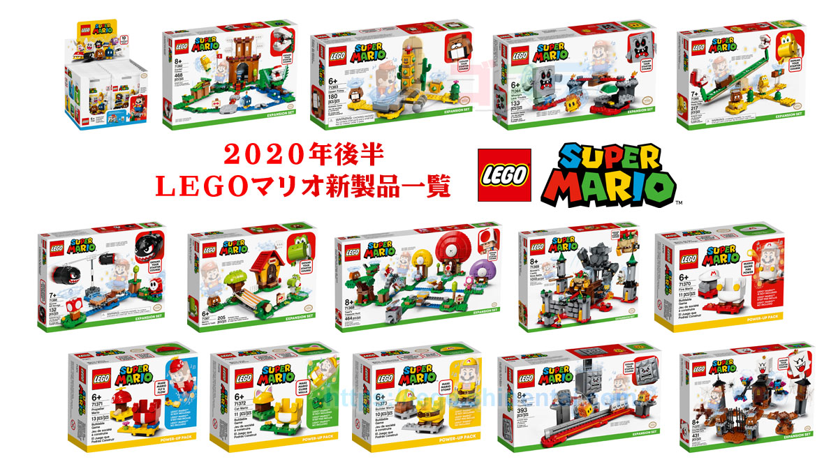 Legoスーパーマリオ製品一覧 最新情報 日本先行発売あり 年lego新製品 スタッズ レゴの楽しさを伝えるwebメディア