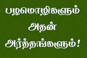 tamil-proverbs-meanings