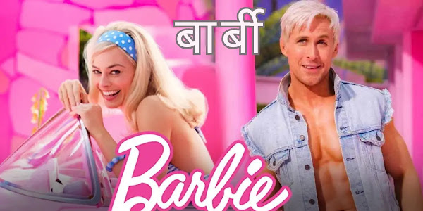 Barbie बार्बी मूवी सपनों की दुनिया की खूबसूरत कहानी 