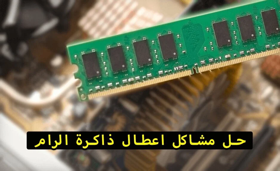 حل مشاكل واعطال ذاكرة الوصول العشوائي RAM