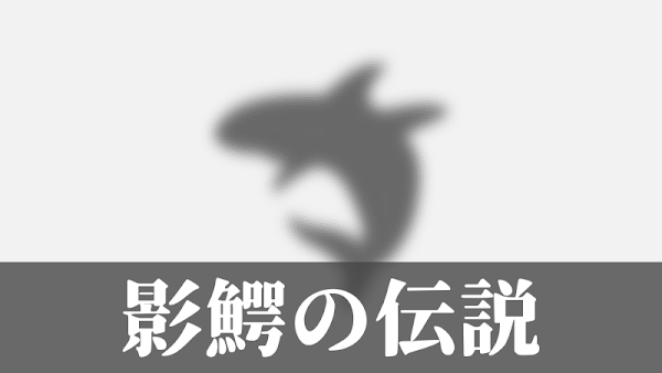 珍奇ノート：影鰐の伝説