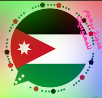 تحميل واتساب اردني 2020 اصدار جدید ضد الحظر WhatsApp Jordan