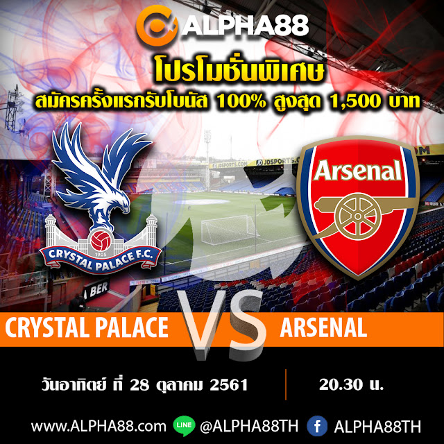 วิเคราะห์บอลพรีเมียร์ลีก อังกฤษ   คริสตัล พาเลซ VS อาร์เซน่อล  เวลา 20:30 น.