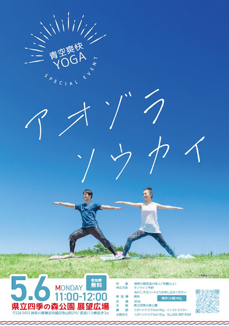 ★★★予約受付中：５月６日㈪「青空爽快YOGA」開催のお知らせ