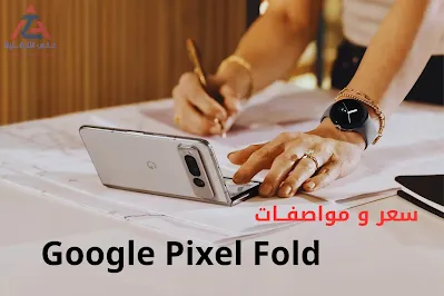 مواصفات وسعر هاتف Google Pixel Fold