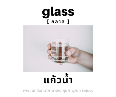 glass - แก้วน้ำ