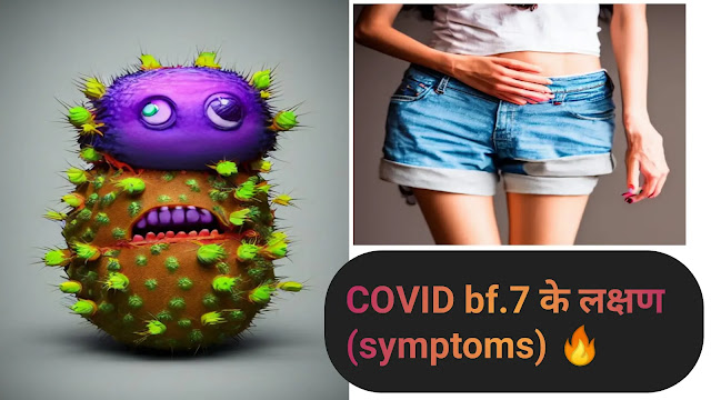 corona virus bf.7 varient in Hindi :- COVID bf. 7 कोरोना bf.7 वैरीअंट इसके लक्षण (symptoms) और यह कैसे फैलता है व इसके बचाव।