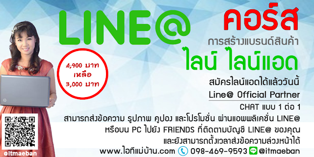 official line,ไอทีแม่บ้าน,คูรเจ,คอร์สเรียนไลน์,สอนการตลาดออนไลน์,ขายของออนไลน์,ร้านค้าออนไลน์,เจ้าของแบรนด์