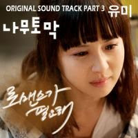 YouMe – I Need Romance OST Part 3