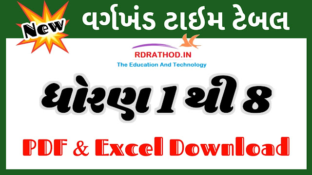 ધોરણ 1 થી 8 નું વર્ગખંડ સમય પત્રક