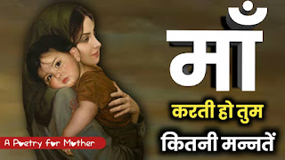 Best-poem-on-mother-in-hindi-maa-ki-mannatein-maa-par-kavita-hindi-meमाँ की मन्नतें (माँ पर आधारित ममतमायी कविता) - best poem on mother in hindi