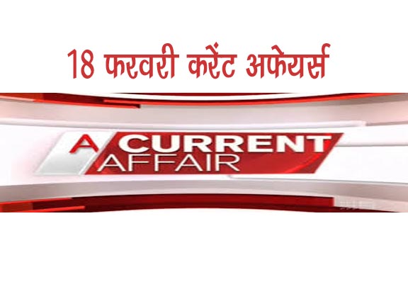 18 Feb 2021 Daily Current Affair in Hindi