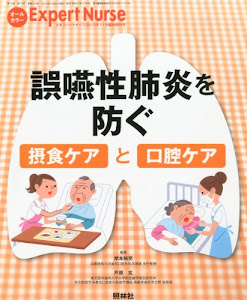 エキスパートナース増刊 誤嚥性肺炎を防ぐ 摂食ケアと口腔ケア 2013年 11月号 [雑誌]