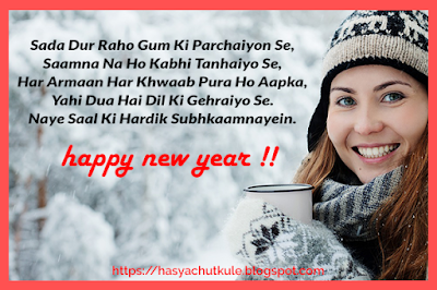 Happy New Year Shayari | नए साल की शायरी 