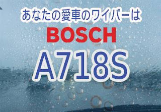 BOSCH A718S ワイパー　感想　評判　口コミ　レビュー　値段