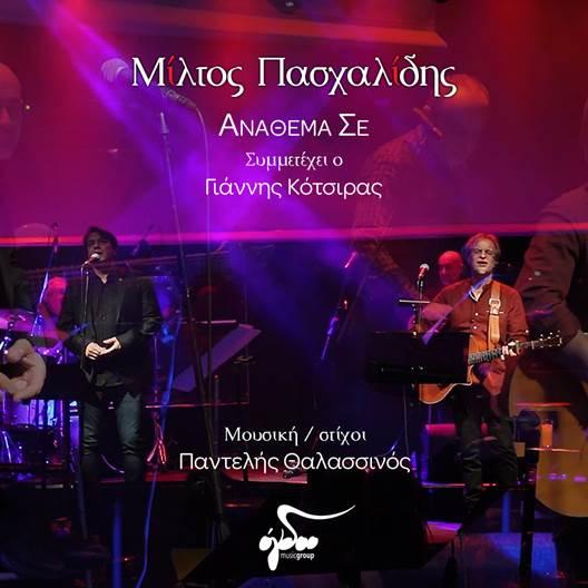 Μίλτος Πασχαλίδης & Γιάννης Κότσιρας: «Ανάθεμά σε»