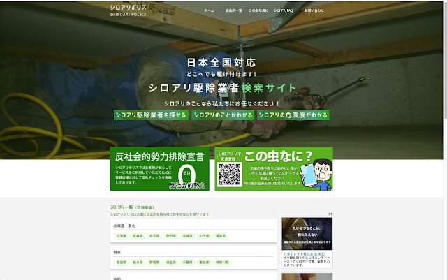  反社会的勢力排除宣言のシロアリ防除業者検索サイト「シロアリポリス」