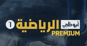 قناة أبوظبي الرياضية بريميوم 1: التميز الرياضي في عالم الترفيه التلفزيوني ad sports premium