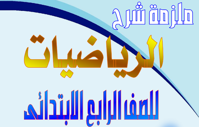 تحميل مذكرة منهج الرياضيات للصف الرابع الابتدائي 2019 ترم اول