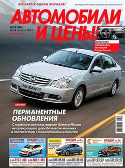 Автомобили и цены №32 (август 2014)