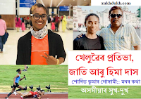 মনৰ কথাঃ খেলুৱৈৰ প্ৰতিভা, জাতি আৰু হিমা দাস:: শোণিত কুমাৰ গোস্বামী