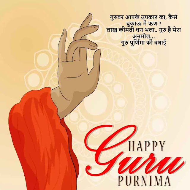 Guru Purnima 2023 Wishes Status, Quotes and Messages (गुरु पूर्णिमा कोट्स इन हिंदी)