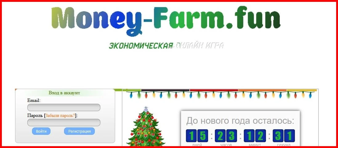 Мошенническая игра money-farm.fun – Отзывы, развод, платит или лохотрон? Информация!