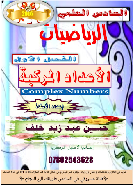 ملزمة,حسين,عبد,زيد,رياضيات,سادس,علمي,2017