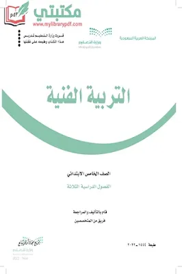 تحميل كتاب التربية الفنية الصف الخامس الابتدائي الفصل الأول 1444 pdf منهج السعودية,تحميل منهج التربية الفنية خامس ابتدائي فصل اول ف1 المنهج السعودي