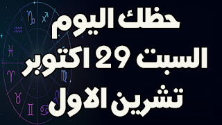 حظك اليوم السبت 29 اكتوبر (تشرين الاول) 2022