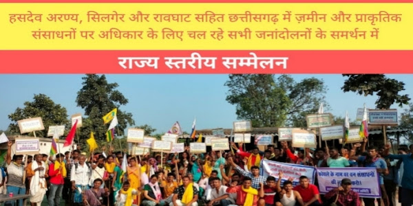 भूमि अधिकार आंदोलन 28 को पेस्टोरल सेंटर रायपुर में हन्नान मोल्ला मेधा पाटकर सुनीलम होंगे शामिल bhu adhikar andolan raipur
