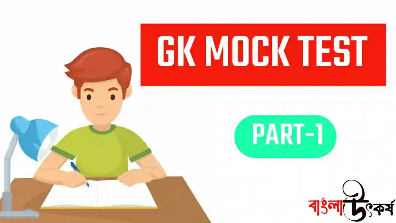 MOCK TEST IN BENGALI | GK MOCK TEST | BEST GK MOCK TEST | মক টেস্ট