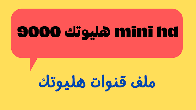 ملف قنوات هليوتك 9000 mini hd الازرق 2024