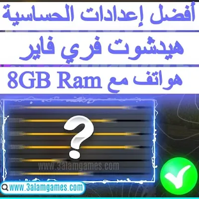 اليك أفضل إعدادات الحساسية و الهيدشوت في لعبة فري فاير على هواتف مع ذاكرة الوصول العشوائي (رام) free fire 8gb ram .