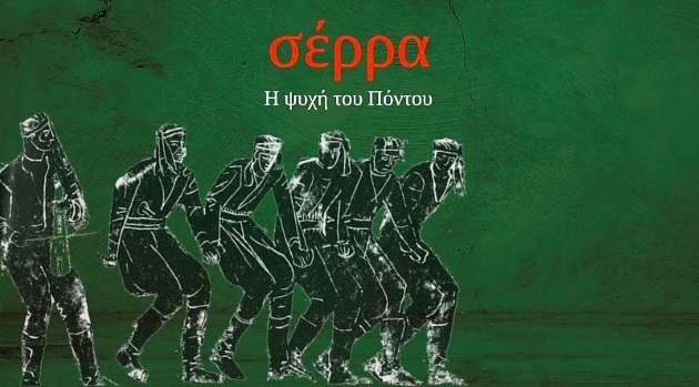 «Σέρρα, Η ψυχή του Πόντου» - Παρουσίαση του βιβλίου στην Κομοτηνή