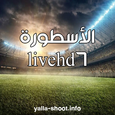 الاسطورة لبث المباريات / الاسطورة لبث المباريات | روابط بث مباشر بدون تقطيع livehd7 / Последние твиты от الاسطورة لبث المباريات (@livehd720com).