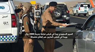 المرور السعودي يبدأ فرض غرامة جديدة 2000 ريال