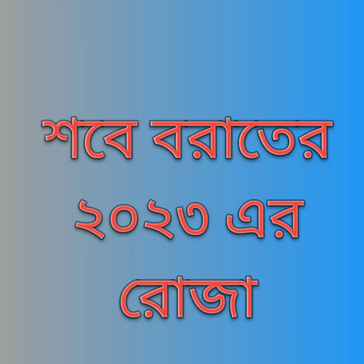 শবে বরাতের ২০২৪ এর রোজা, শবে বরাতের রোজা, শবে বরাতের রোজা ২০২৪