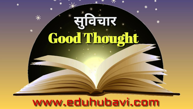 सुविचार | Good Thoughts | Suvichar | Suvachan