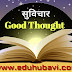 सुविचार | Good Thoughts | Suvichar | Suvachan