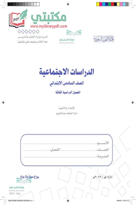 تحميل كتاب الاجتماعيات الصف السادس الابتدائي الفصل الأول 1444 pdf منهج السعودية,تحميل منهج الدراسات الاجتماعية صف سادس ابتدائي فصل اول ف1 2022 pdf