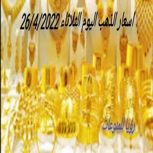 اسعار الذهب اليوم الثلاثاء 26/4/2022 وحال الذهب الي اين