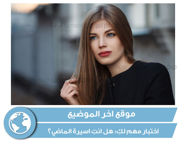 اختبار مهم لكِ: هل انتِ اسيرة الماضي؟